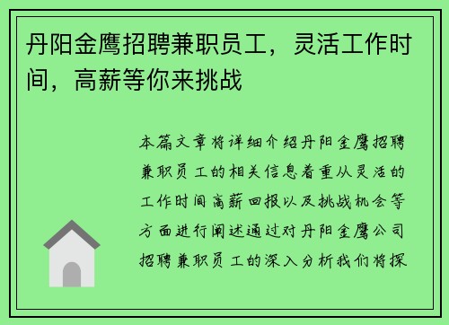丹阳金鹰招聘兼职员工，灵活工作时间，高薪等你来挑战