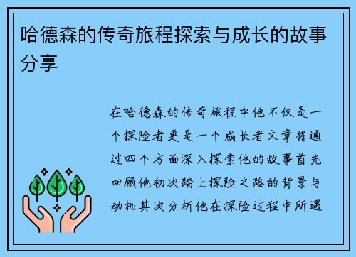 哈德森的传奇旅程探索与成长的故事分享