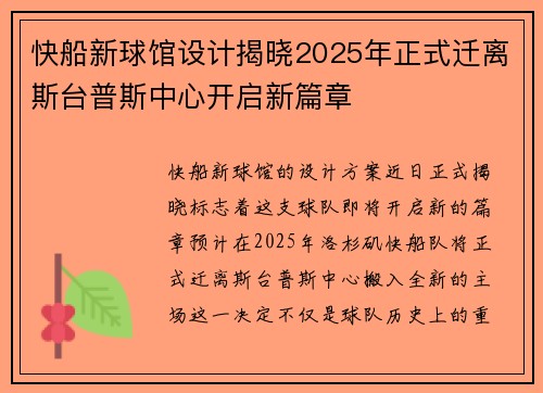 快船新球馆设计揭晓2025年正式迁离斯台普斯中心开启新篇章