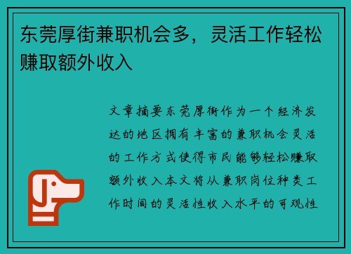 东莞厚街兼职机会多，灵活工作轻松赚取额外收入