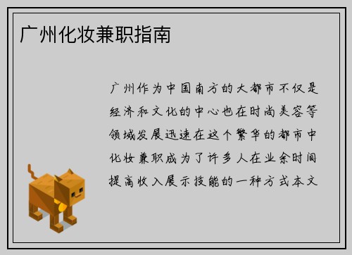 广州化妆兼职指南