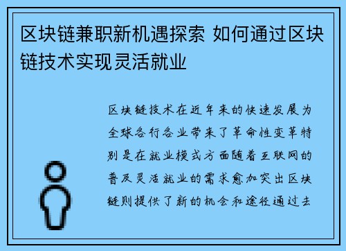 区块链兼职新机遇探索 如何通过区块链技术实现灵活就业