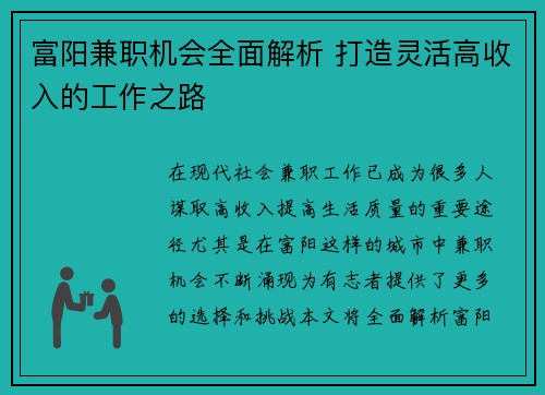 富阳兼职机会全面解析 打造灵活高收入的工作之路