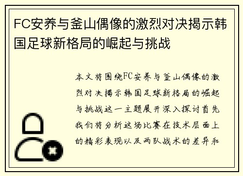 FC安养与釜山偶像的激烈对决揭示韩国足球新格局的崛起与挑战
