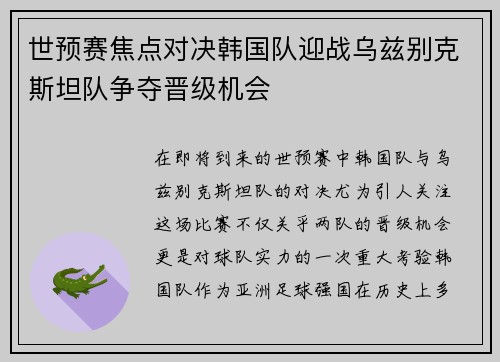 世预赛焦点对决韩国队迎战乌兹别克斯坦队争夺晋级机会