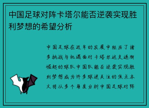 中国足球对阵卡塔尔能否逆袭实现胜利梦想的希望分析
