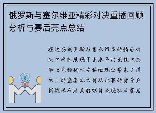 俄罗斯与塞尔维亚精彩对决重播回顾分析与赛后亮点总结