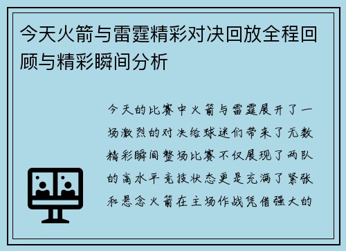 今天火箭与雷霆精彩对决回放全程回顾与精彩瞬间分析