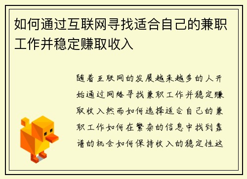 如何通过互联网寻找适合自己的兼职工作并稳定赚取收入