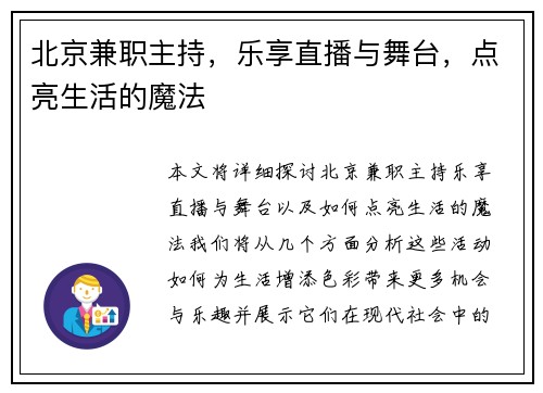 北京兼职主持，乐享直播与舞台，点亮生活的魔法
