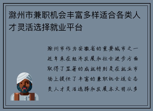 滁州市兼职机会丰富多样适合各类人才灵活选择就业平台