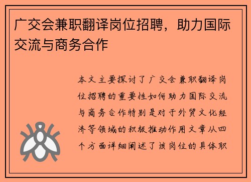 广交会兼职翻译岗位招聘，助力国际交流与商务合作