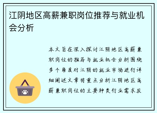 江阴地区高薪兼职岗位推荐与就业机会分析