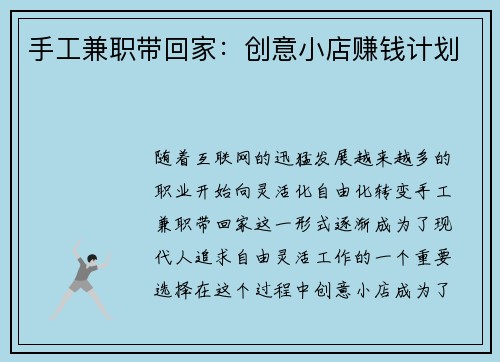 手工兼职带回家：创意小店赚钱计划