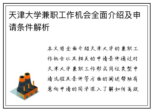 天津大学兼职工作机会全面介绍及申请条件解析