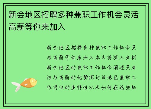 新会地区招聘多种兼职工作机会灵活高薪等你来加入