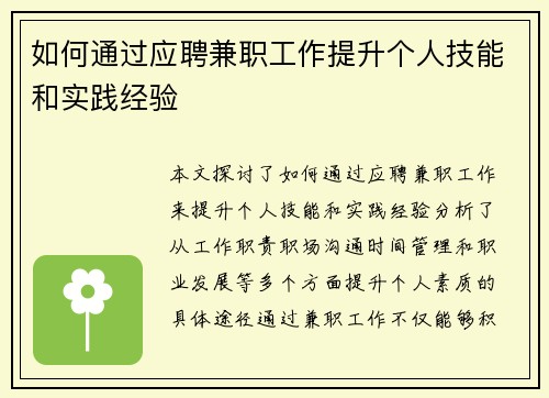 如何通过应聘兼职工作提升个人技能和实践经验