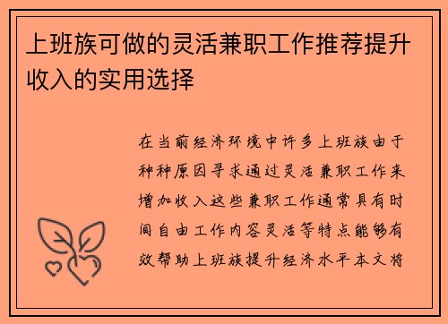 上班族可做的灵活兼职工作推荐提升收入的实用选择