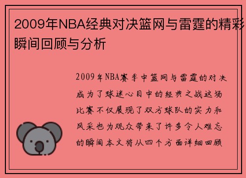2009年NBA经典对决篮网与雷霆的精彩瞬间回顾与分析