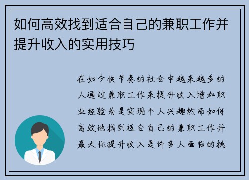如何高效找到适合自己的兼职工作并提升收入的实用技巧
