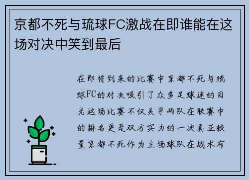 京都不死与琉球FC激战在即谁能在这场对决中笑到最后