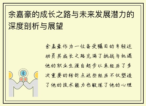 余嘉豪的成长之路与未来发展潜力的深度剖析与展望