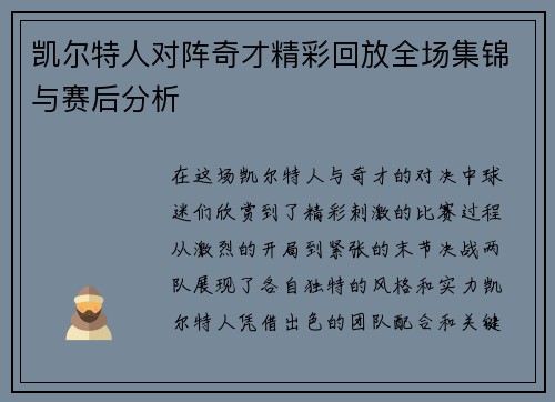 凯尔特人对阵奇才精彩回放全场集锦与赛后分析