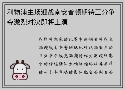 利物浦主场迎战南安普顿期待三分争夺激烈对决即将上演