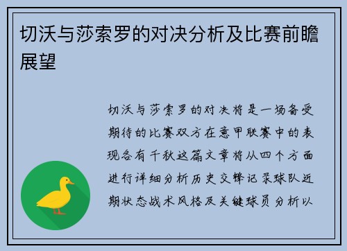 切沃与莎索罗的对决分析及比赛前瞻展望
