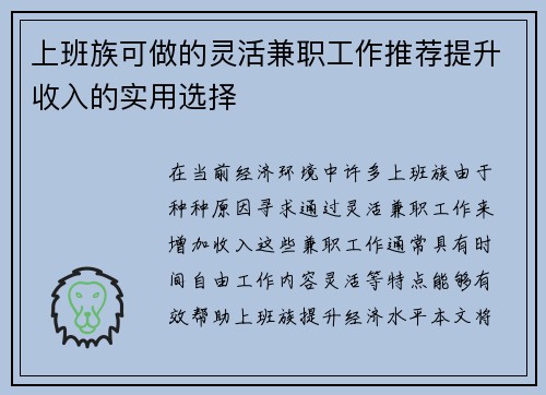 上班族可做的灵活兼职工作推荐提升收入的实用选择