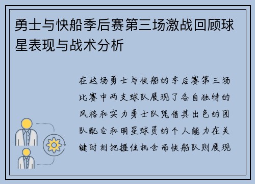 勇士与快船季后赛第三场激战回顾球星表现与战术分析