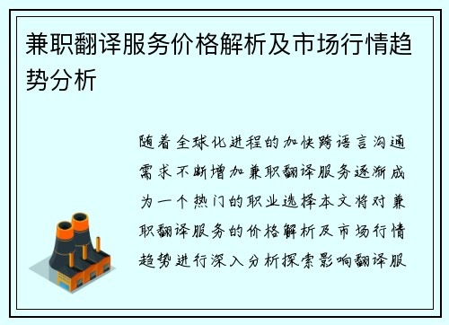兼职翻译服务价格解析及市场行情趋势分析