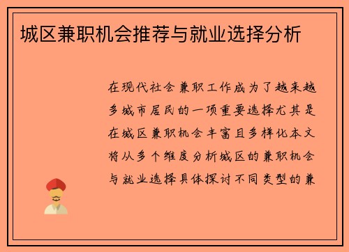 城区兼职机会推荐与就业选择分析