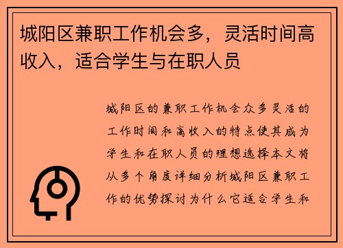 城阳区兼职工作机会多，灵活时间高收入，适合学生与在职人员