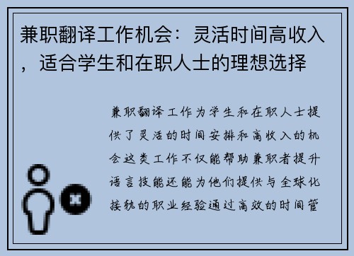 兼职翻译工作机会：灵活时间高收入，适合学生和在职人士的理想选择