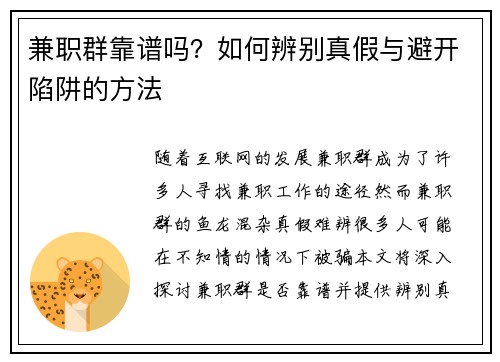 兼职群靠谱吗？如何辨别真假与避开陷阱的方法