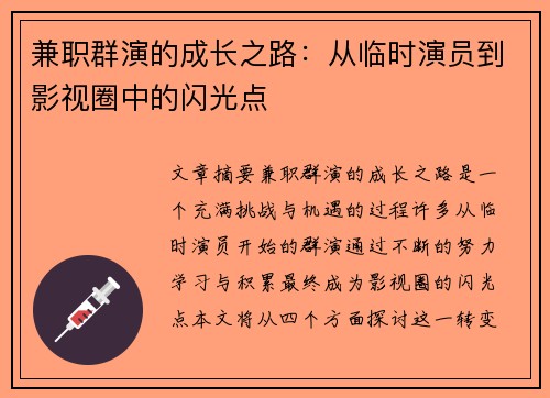 兼职群演的成长之路：从临时演员到影视圈中的闪光点