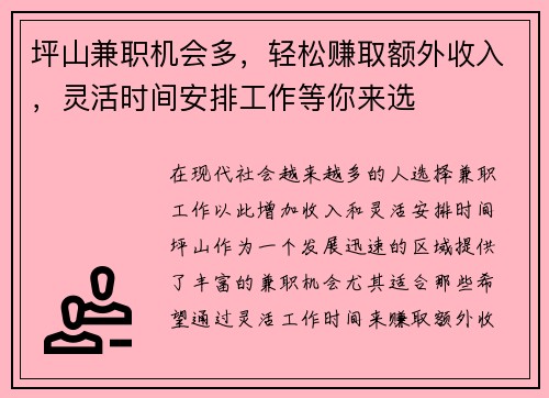 坪山兼职机会多，轻松赚取额外收入，灵活时间安排工作等你来选