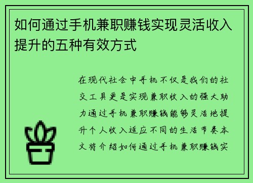如何通过手机兼职赚钱实现灵活收入提升的五种有效方式