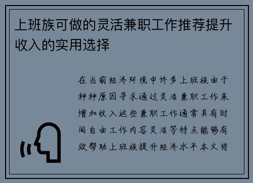 上班族可做的灵活兼职工作推荐提升收入的实用选择