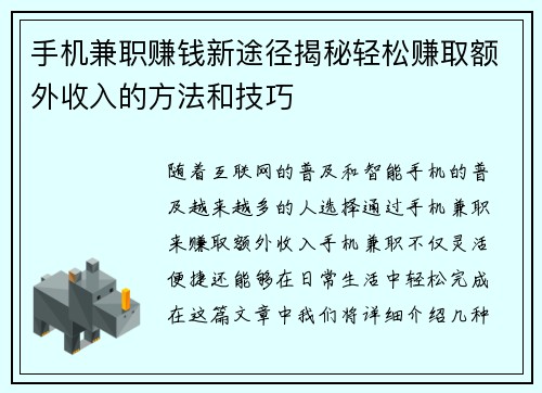 手机兼职赚钱新途径揭秘轻松赚取额外收入的方法和技巧