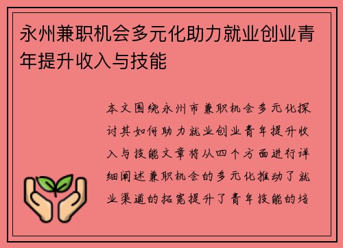 永州兼职机会多元化助力就业创业青年提升收入与技能
