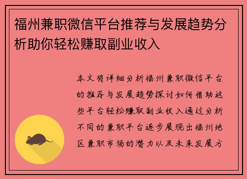 福州兼职微信平台推荐与发展趋势分析助你轻松赚取副业收入