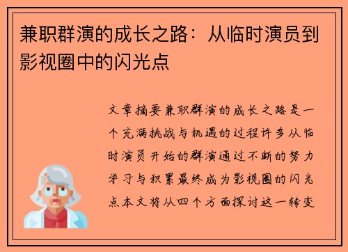 兼职群演的成长之路：从临时演员到影视圈中的闪光点