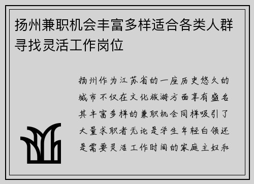 扬州兼职机会丰富多样适合各类人群寻找灵活工作岗位