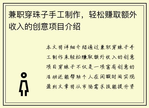 兼职穿珠子手工制作，轻松赚取额外收入的创意项目介绍