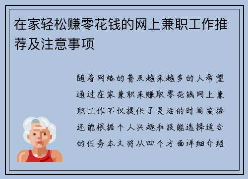 在家轻松赚零花钱的网上兼职工作推荐及注意事项