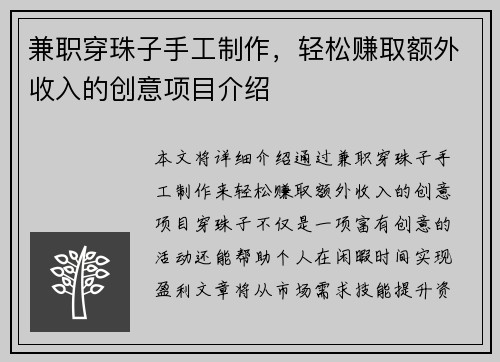 兼职穿珠子手工制作，轻松赚取额外收入的创意项目介绍