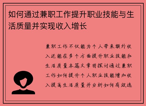 如何通过兼职工作提升职业技能与生活质量并实现收入增长