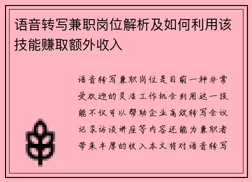 语音转写兼职岗位解析及如何利用该技能赚取额外收入